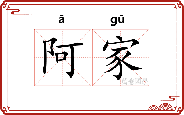 阿家