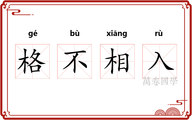 格不相入