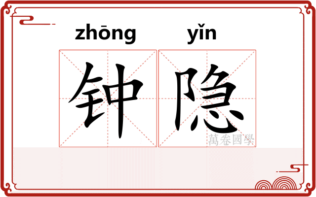 钟隐