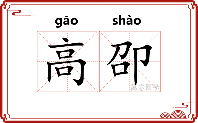 高卲 高卲