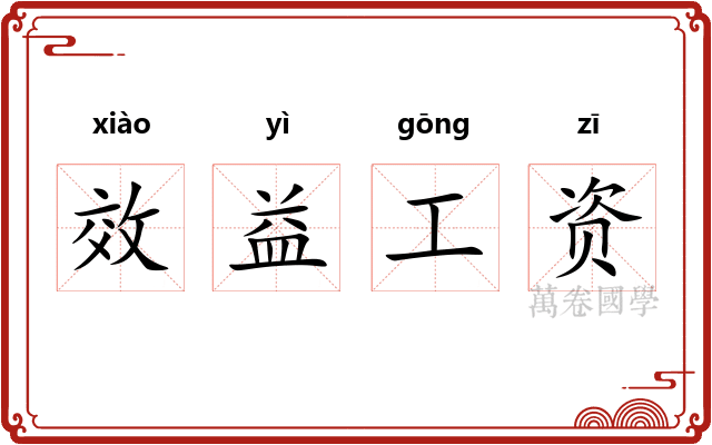 效益工资