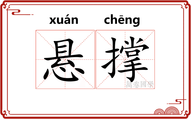 悬撑