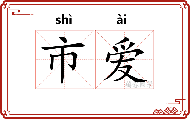 市爱 市爱