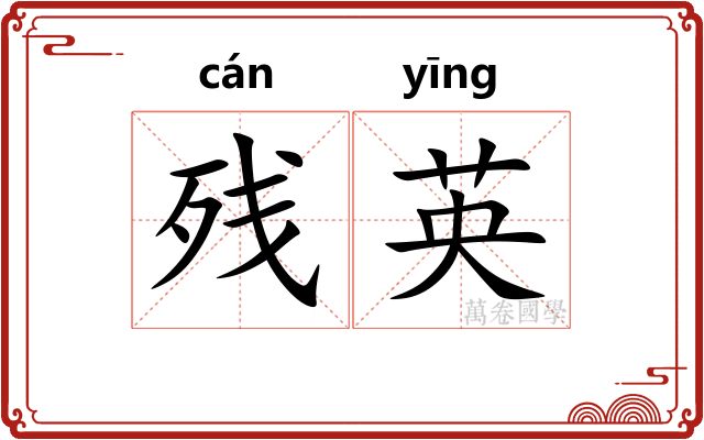 残英