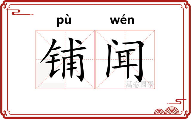铺闻