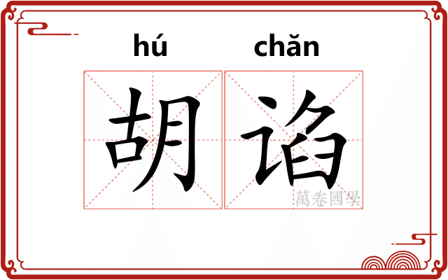 胡谄