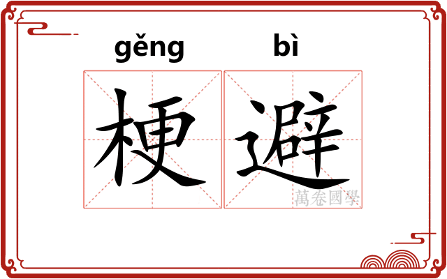 梗避