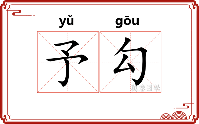 予勾