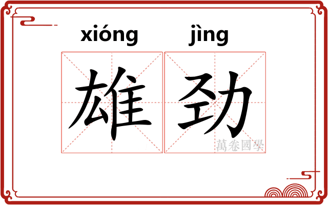 雄劲