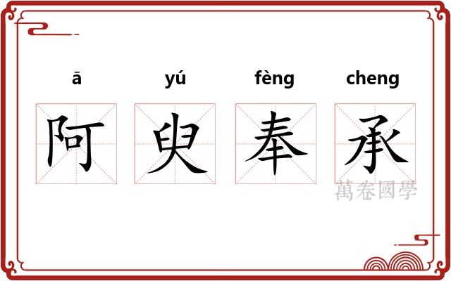阿臾奉承