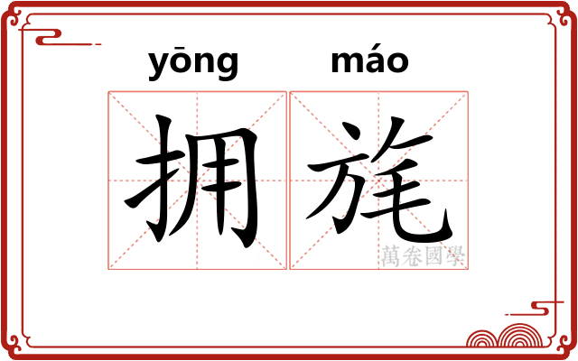 拥旄