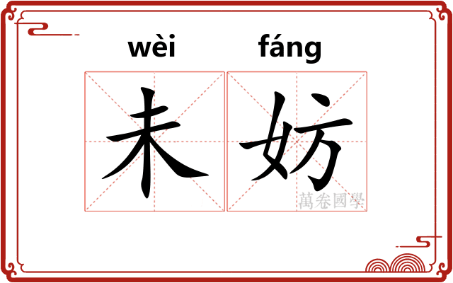未妨