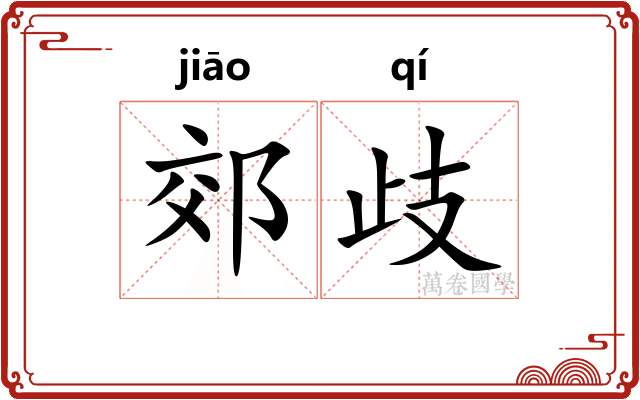郊歧