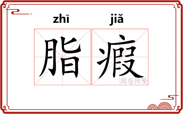 脂瘕