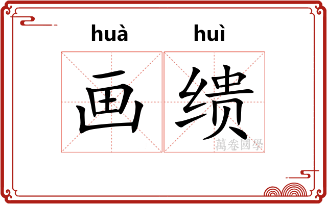 画缋