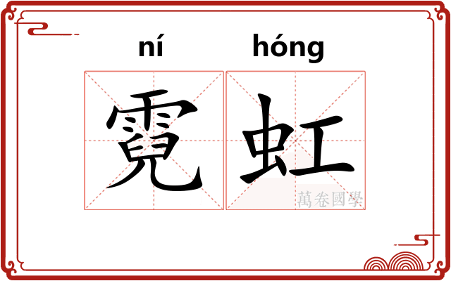 霓虹