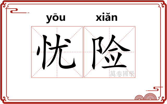 忧险