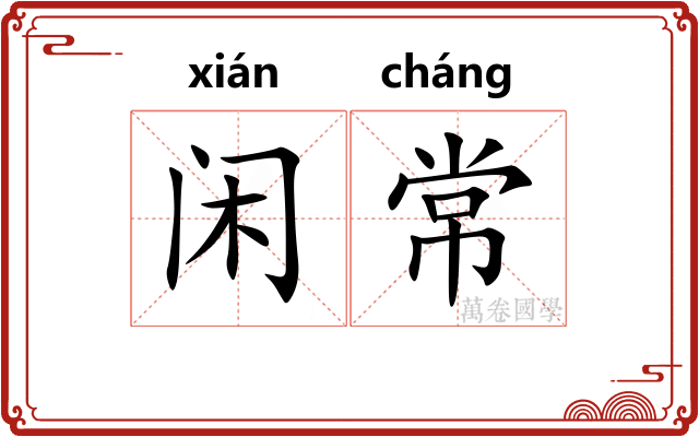 闲常 闲常