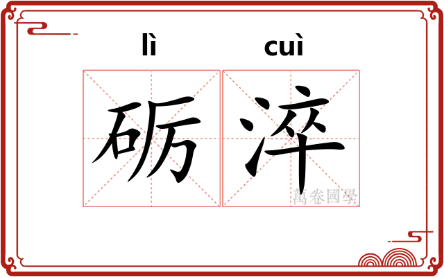 砺淬