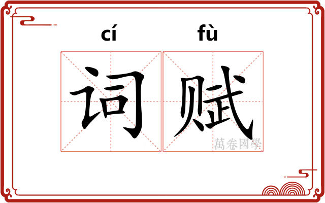 词赋