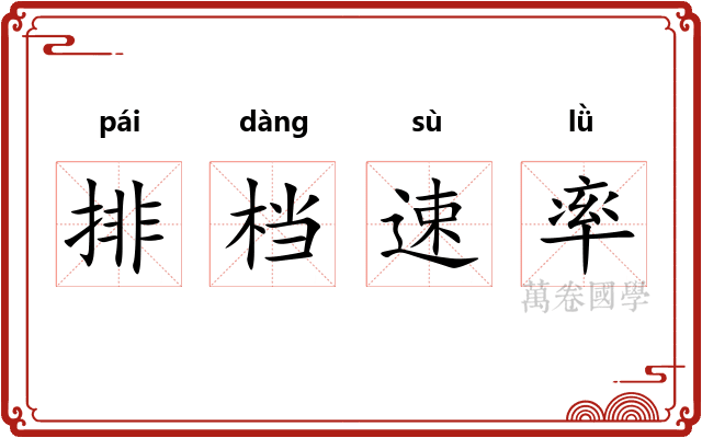 排档速率