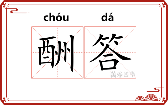 酬答