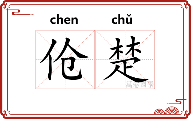 伧楚
