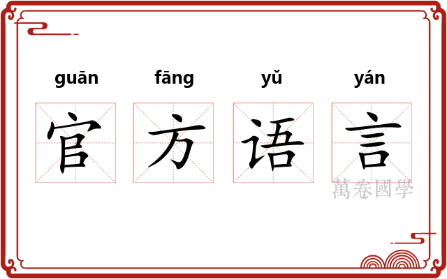 官方语言