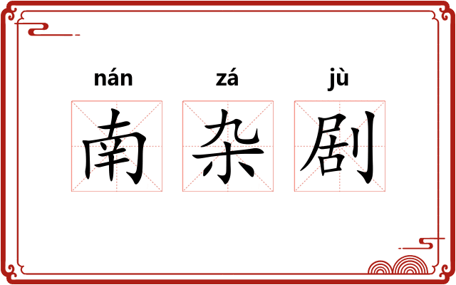 南杂剧