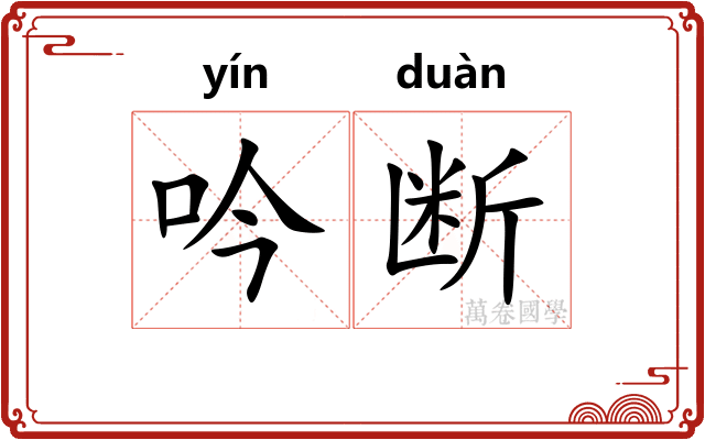 吟断