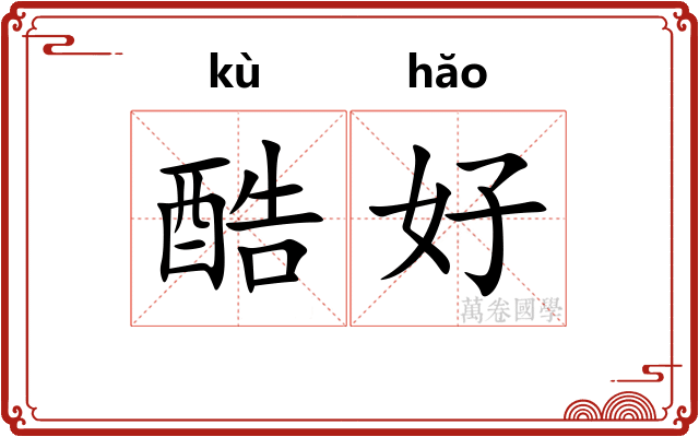 酷好
