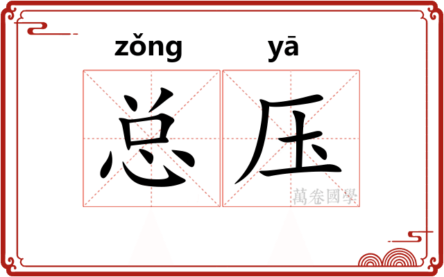总压