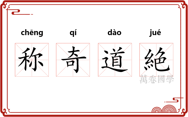 称奇道絶