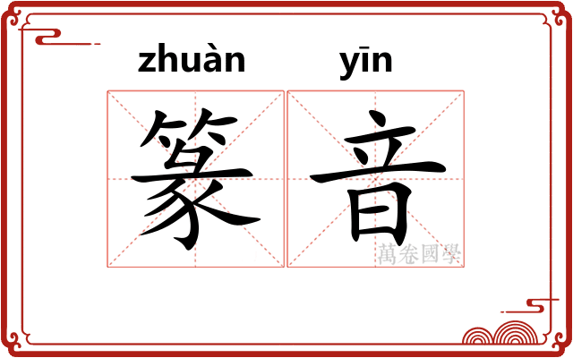 篆音