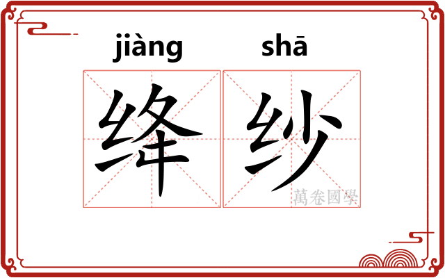绛纱