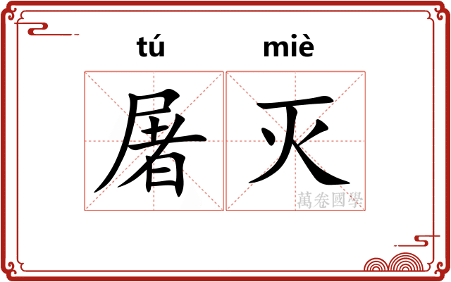 屠灭