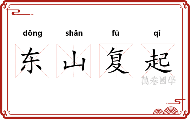 东山复起