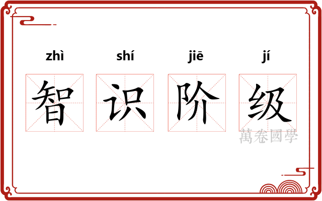 智识阶级