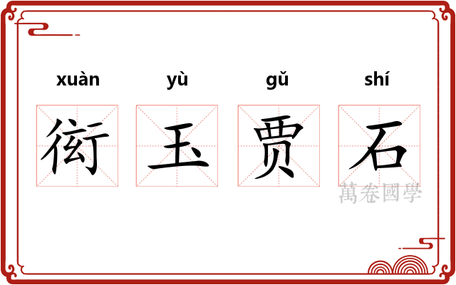 衒玉贾石