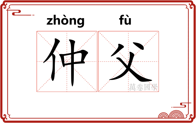 仲父