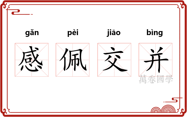 感佩交并