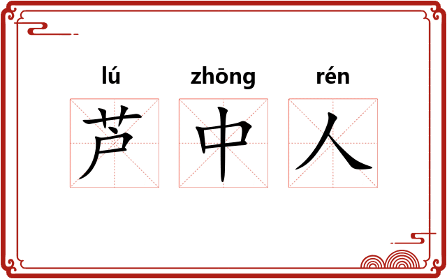 芦中人 芦中人