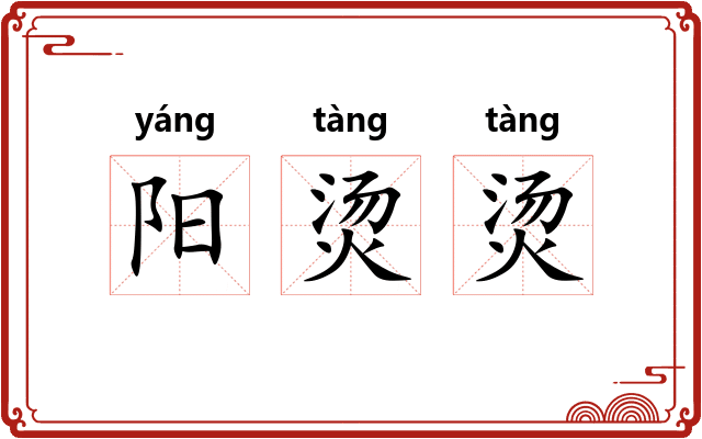 阳烫烫 阳烫烫