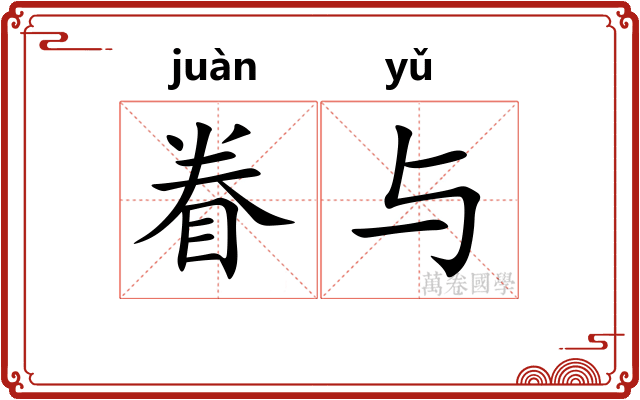 眷与
