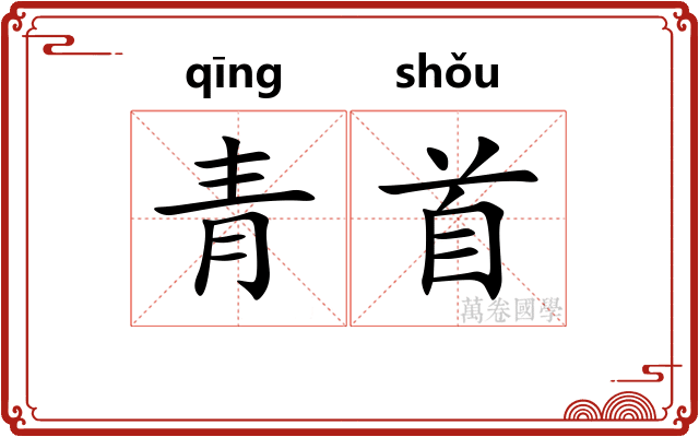 青首