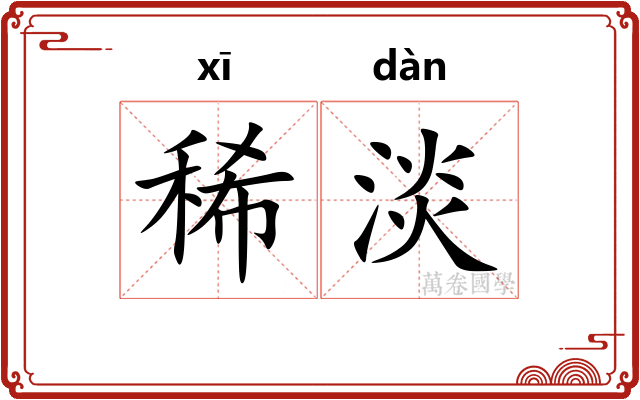 稀淡 稀淡