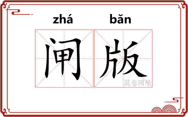 闸版