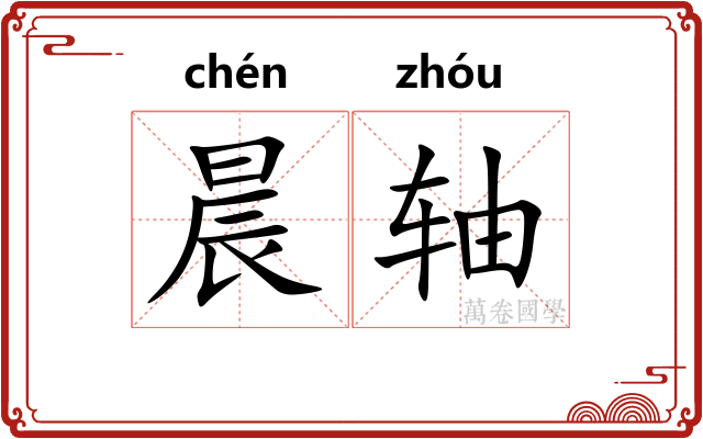 晨轴
