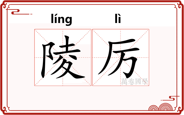 陵厉