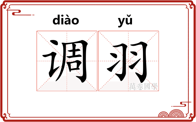 调羽